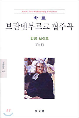 브란덴부르크 협주곡