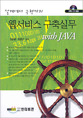 웹서비스 구축실무 with JAVA