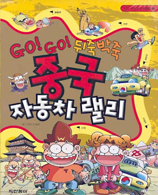 도전 세계 문화 대탐험 3: GO!GO! 뒤죽박죽 중국 자동차 랠리