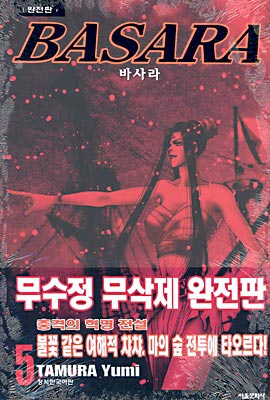 BASARA 바사라 완전판 5