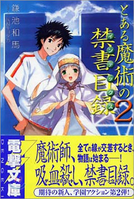 とある魔術の禁書目錄(2)