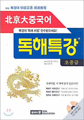 북경대 중국어 독해특강 초중급 (교재 + CD 1장)