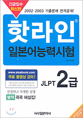 핫라인 일본어 능력시험 JLPT 2급