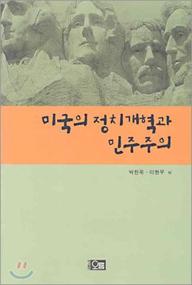 미국의 정치개혁과 민주주의