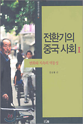 전환기의 중국 사회 1