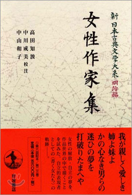 新日本古典文學大系 明治編(23)女性作家集