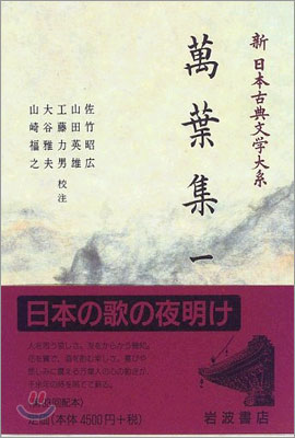 新 日本古典文學大系(1)萬葉集 1