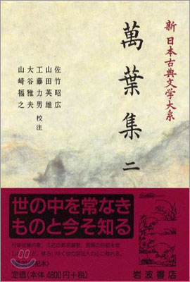 新 日本古典文學大系(2)萬葉集 2