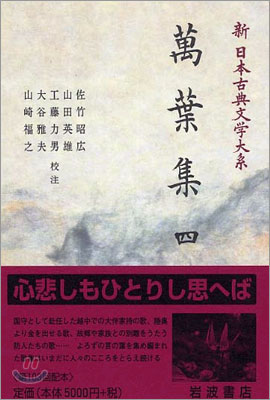 新 日本古典文學大系(4)萬葉集 4