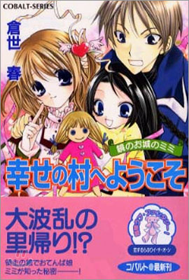 鏡のお城のミミ 幸せの村へようこそ