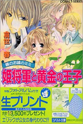 鏡のお城のミミ 姬將軍と黃金(きん)の王子