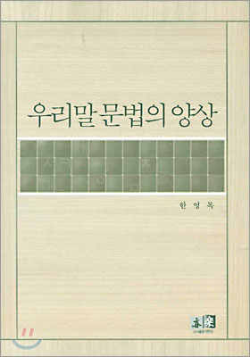 우리말 문법의 양상