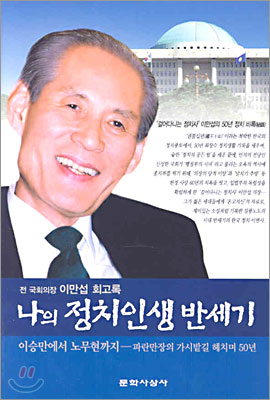 나의 정치인생 반세기