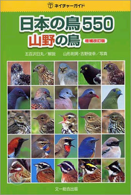 日本の鳥550 山野の鳥 增補改訂版