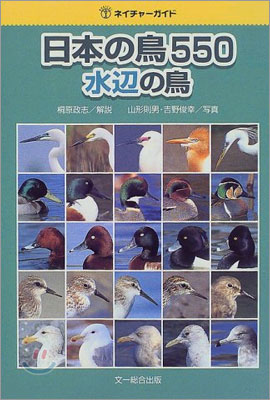 日本の鳥550 水邊の鳥