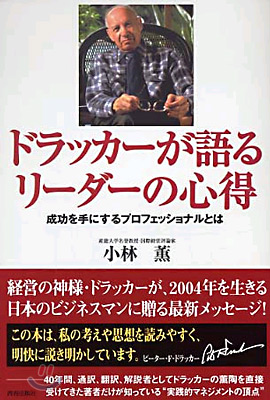 ドラッカ-が語るリ-ダ-の心得