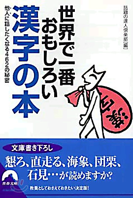 世界で一番おもしろい漢字の本