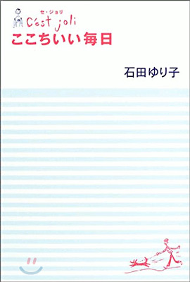 セ.ジョリ ここちいい每日