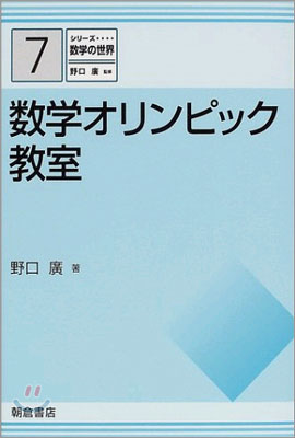 數學オリンピック敎室