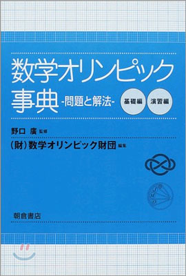 數學オリンピック事典