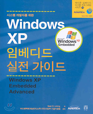 시스템 개발자를 위한 Windows XP 임베디드 실전 가이드