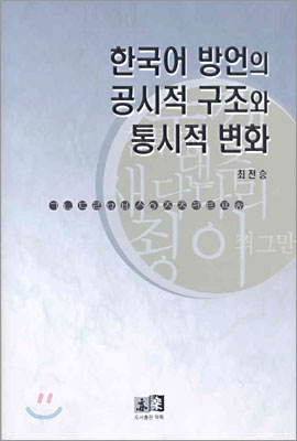 한국어 방언의 공시적 구조와 통시적 변화