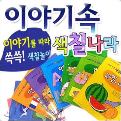 이야기속 색칠나라(10종 세트:한글/영어/수학/공룡/과일야채/공주/로봇/만국기/동물/탈것)