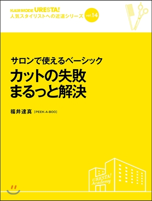 サロンで使えるベ-シック カットの失敗まるっと解決