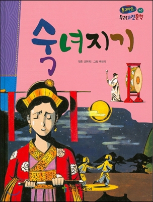 온고지신 우리 고전 문학 40 숙녀지기 (양장)