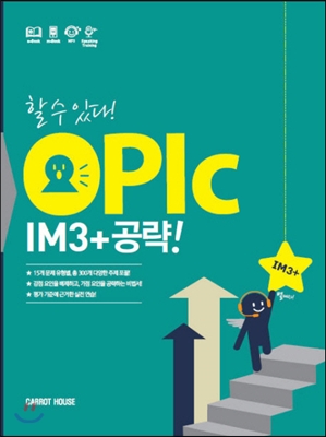 OPIc IM3+ 공략! 