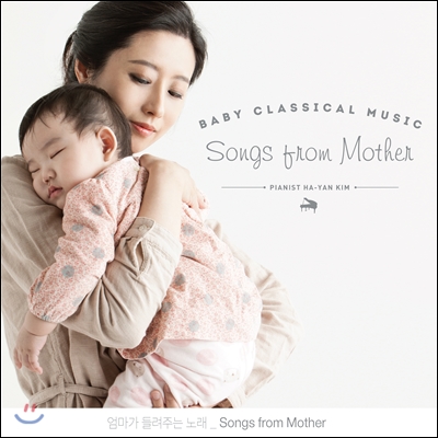김하얀 - 엄마가 들려주는 노래 (Baby Classical Music - Songs from Mother)