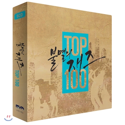 불멸의 재즈 TOP 100