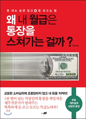 왜 내 월급은 통장을 스쳐가는 걸까?