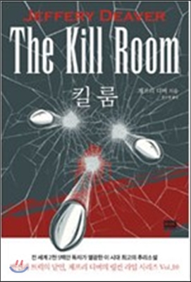 킬 룸 The Kill Room