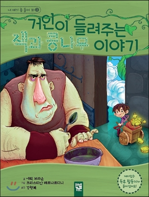 거인이 들려주는 잭과 콩나무 이야기