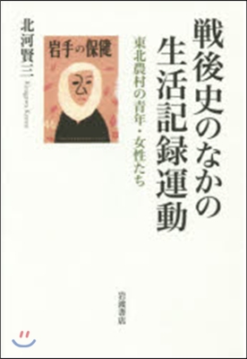 戰後史のなかの生活記錄運動