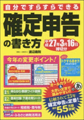 確定申告の書き方 平27年3月16日締切