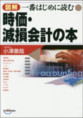 圖解一番はじめに讀む時價.減損會計の本