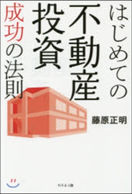 はじめての不動産投資成功の法則