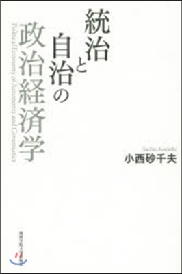 統治と自治の政治經濟學