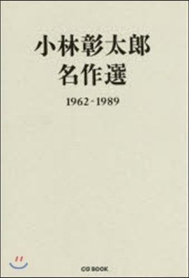 小林彰太郞名作選 1962－1989