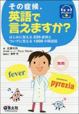 その症候,英語で言えますか? はじめに覺