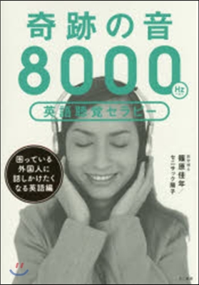 奇跡の音8000ヘルツ 困っている外國人