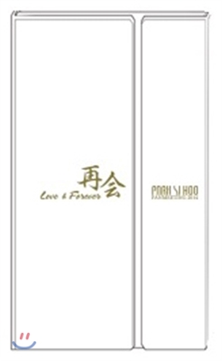 박시후 팬미팅 DVD : Love &amp; Forever (再?)