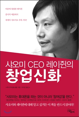샤오미 CEO 레이쥔의 창업 신화