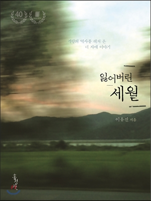 잃어버린 세월 -홍성사 믿음의 글들324