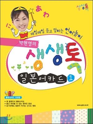 박현영의 생생톡 일본어카드 1