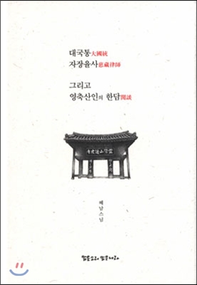 대국통 자장율사 그리고 영축산인의 한담