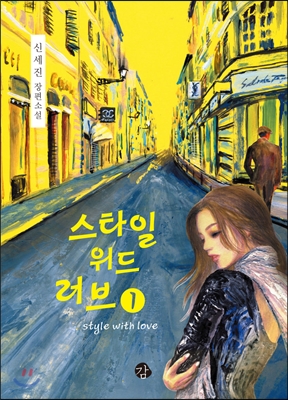 스타일 위드 러브 1 (660018)