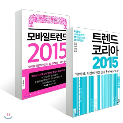 트렌드 코리아 2015 + 모바일 트렌드 2015